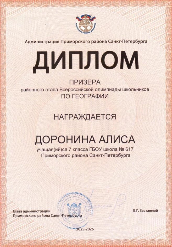 2025-2026 Доронина Алиса 7л2 РО география (Лучкина О.В.)